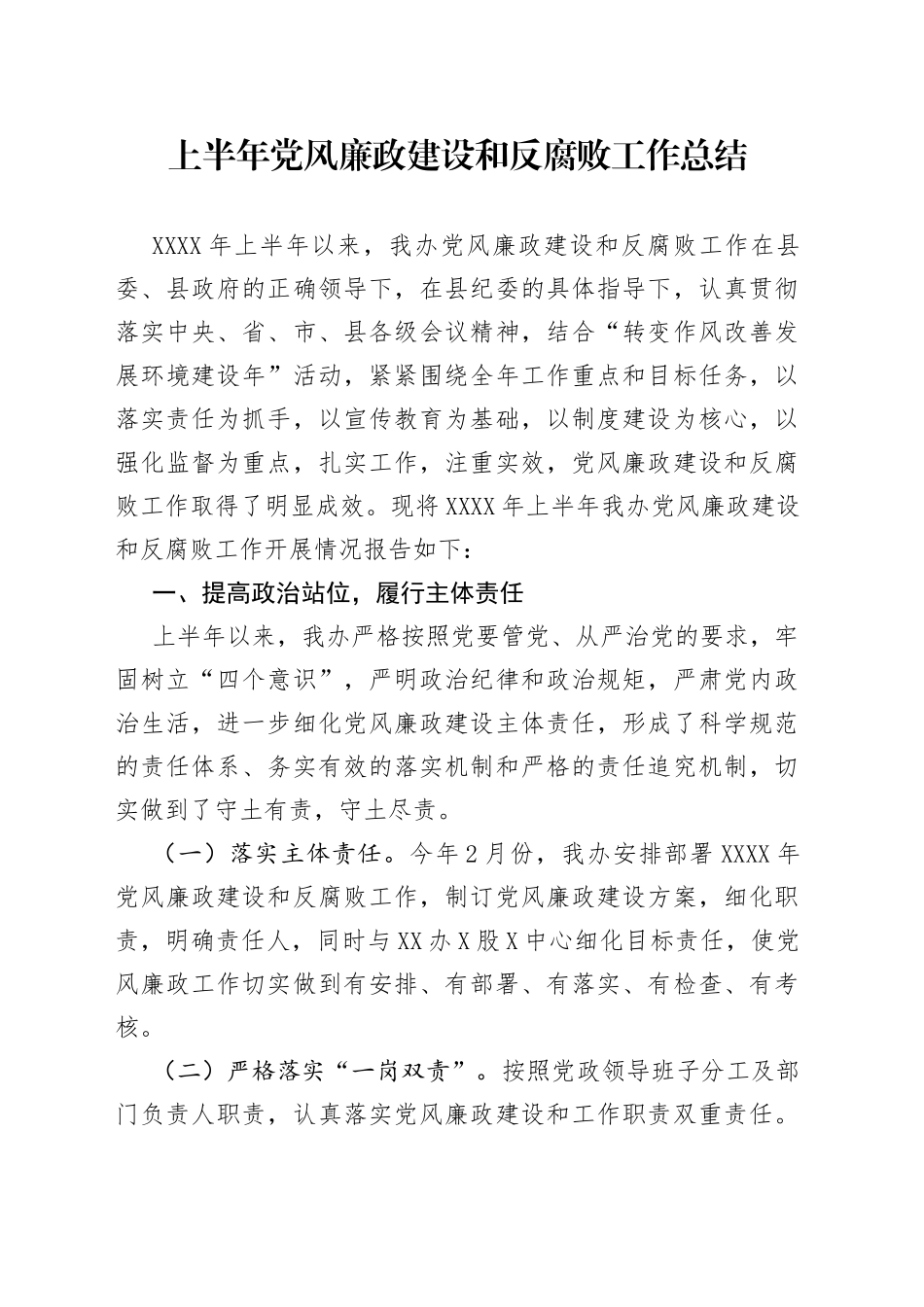 上半年党风廉政建设和反腐败工作总结_第1页