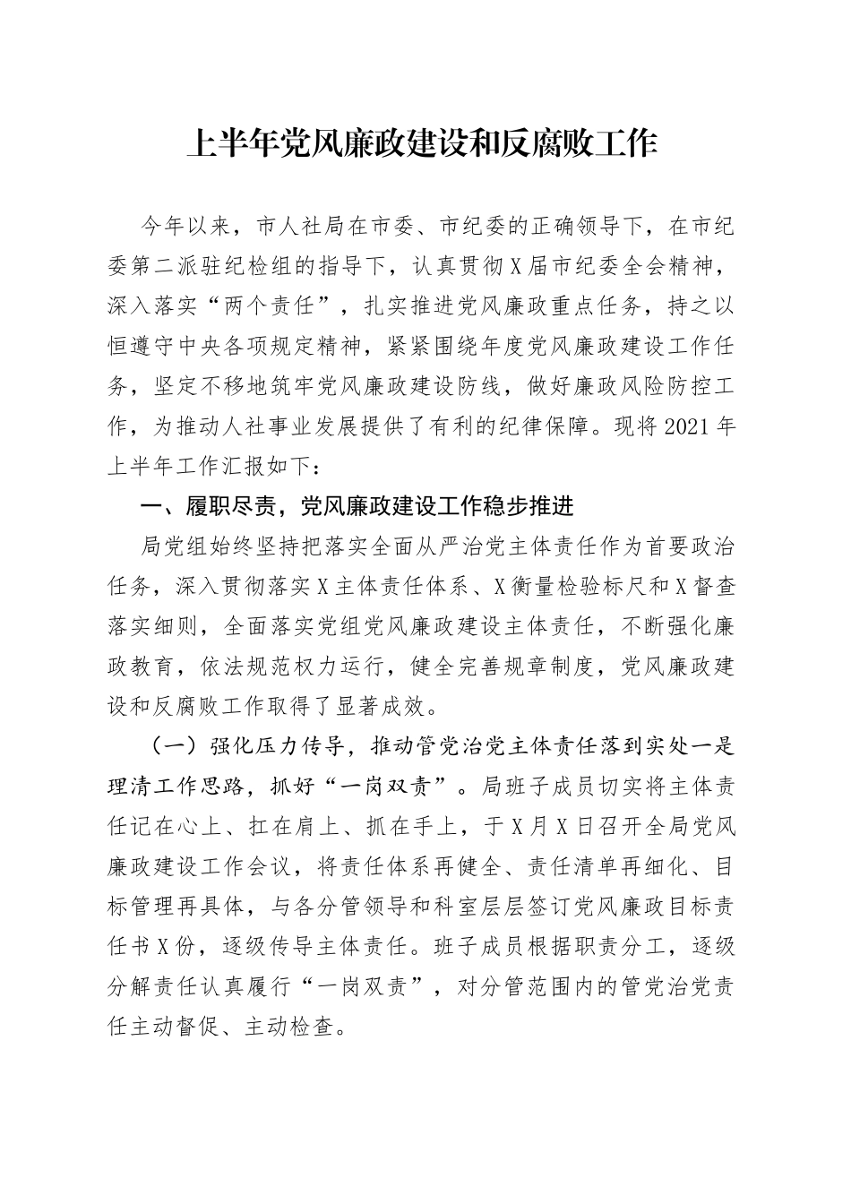 上半年党风廉政建设和反腐败工作_第1页