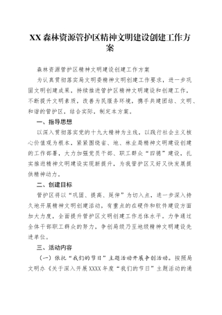 森林资源管护区精神文明建设创建工作方案