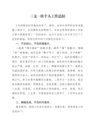 三支一扶个人工作总结