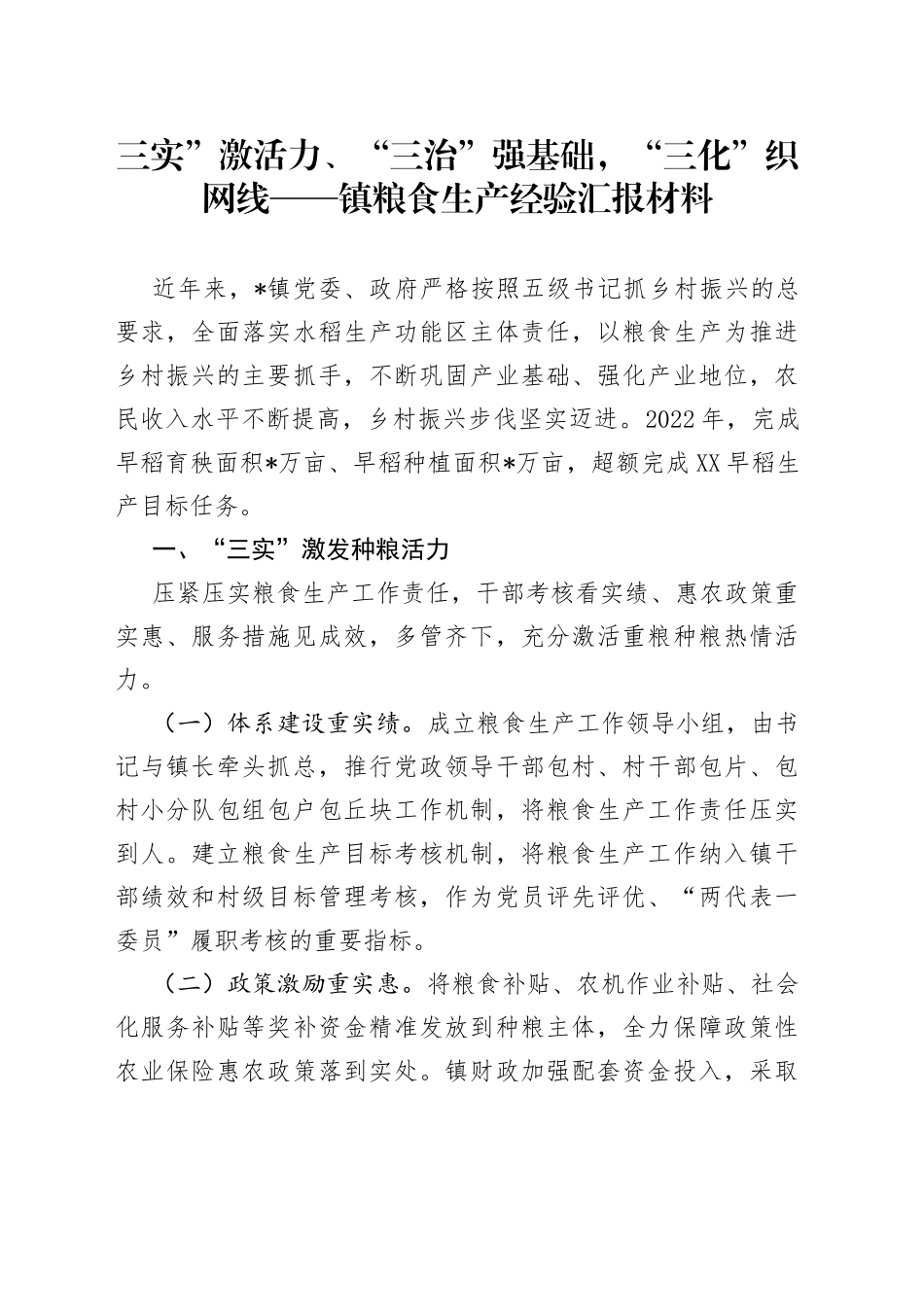 三实”激活力、“三治”强基础，“三化”织网线镇粮食生产经验汇报材料_第1页