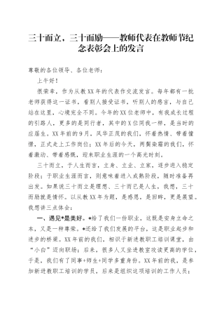三十而立，三十而励教师代表在教师节纪念表彰会上的发言