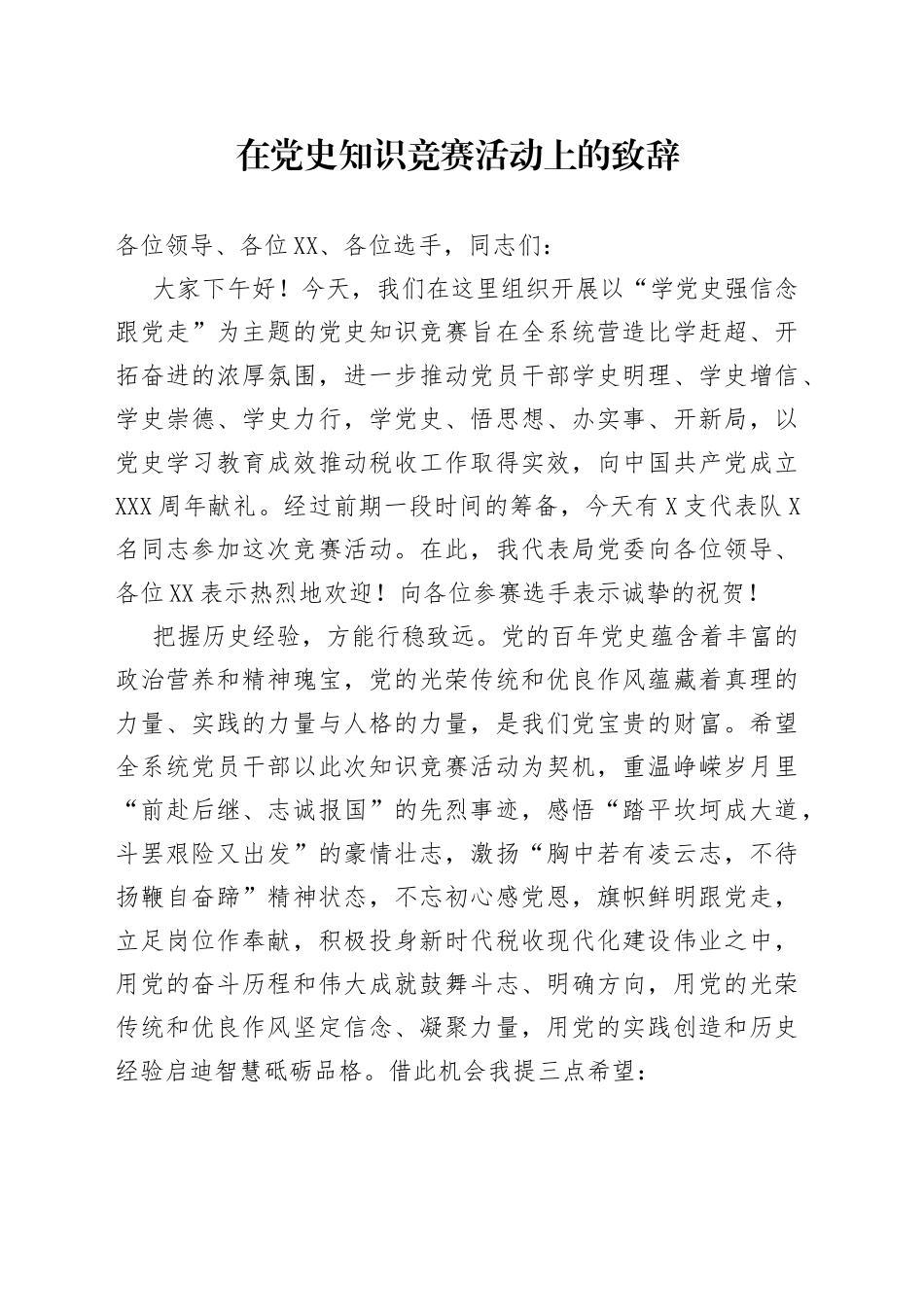 三句式提纲，在党史知识竞赛活动上的致辞显笔力_第1页