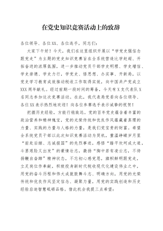 三句式提纲，在党史知识竞赛活动上的致辞显笔力