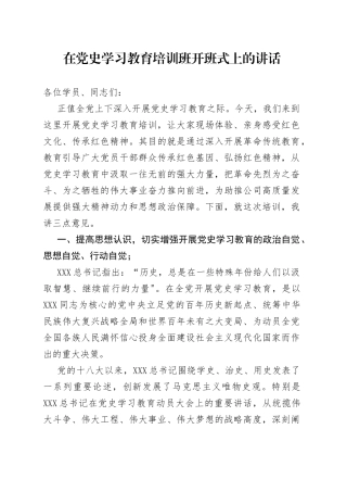 三句式标题，党史学习教育培训班开班式讲话，想不出彩都难！