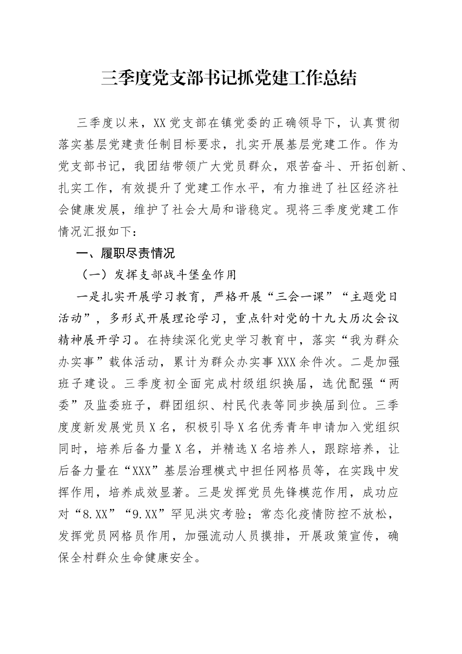 三季度党支部书记抓党建工作总结_第1页