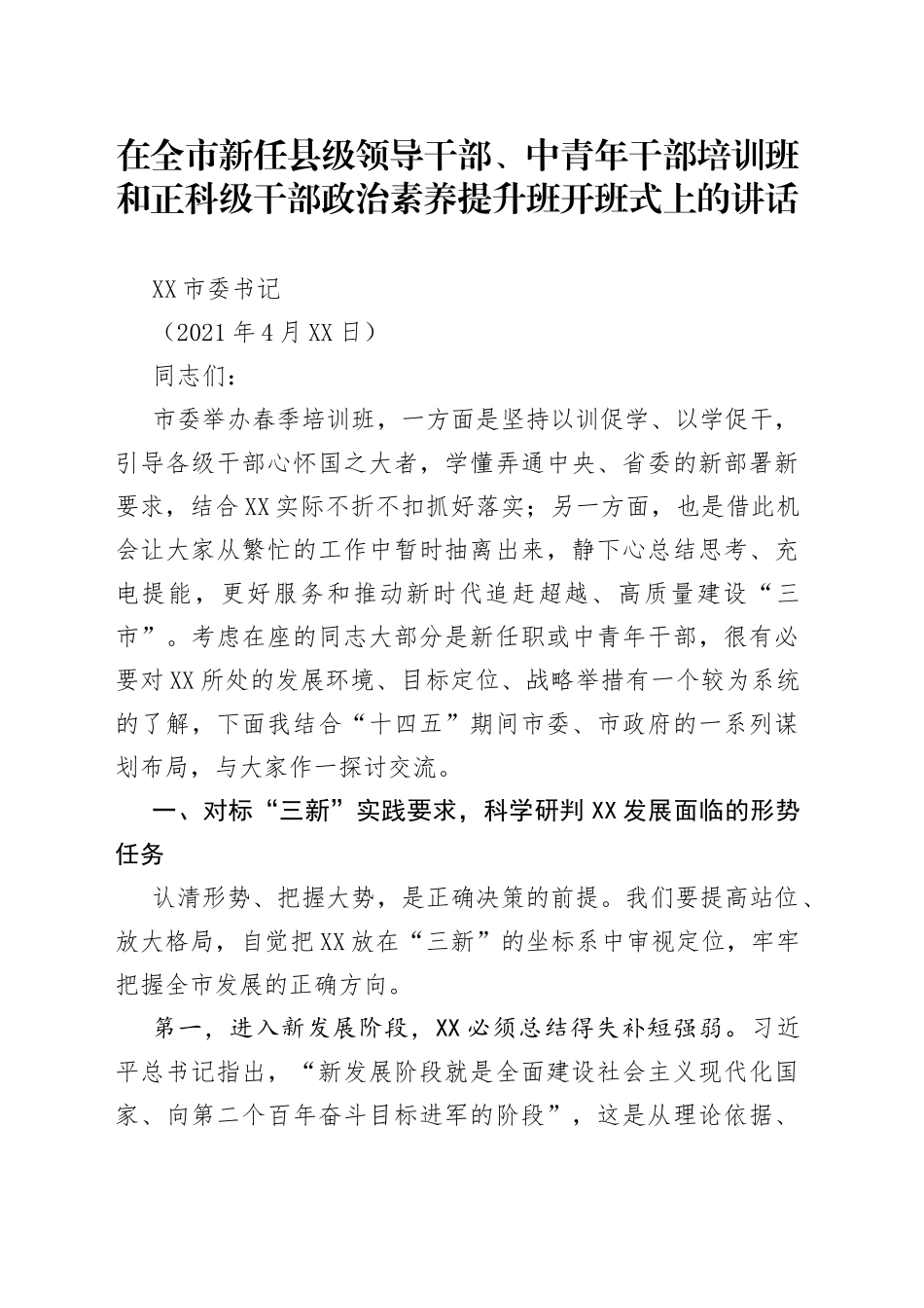 三个三为提纲，在市委党校中青年干部培训班开班式上的讲话_第1页