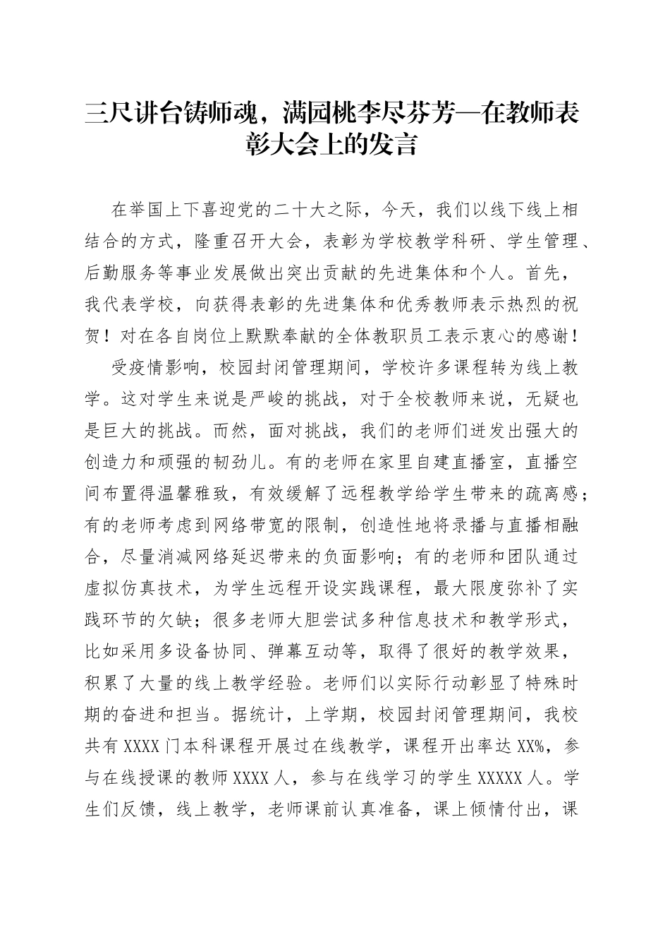 三尺讲台铸师魂，满园桃李尽芬芳在教师表彰大会上的发言_第1页
