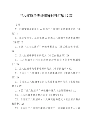 三八红旗手先进事迹材料汇编12篇