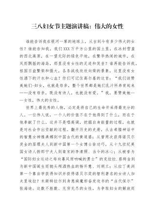 三八妇女节主题演讲稿：伟大的女性