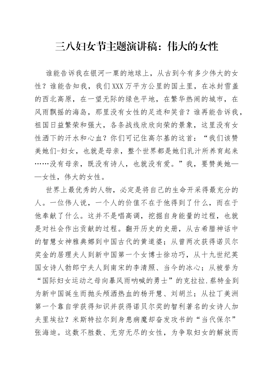 三八妇女节主题演讲稿：伟大的女性（1）_第1页