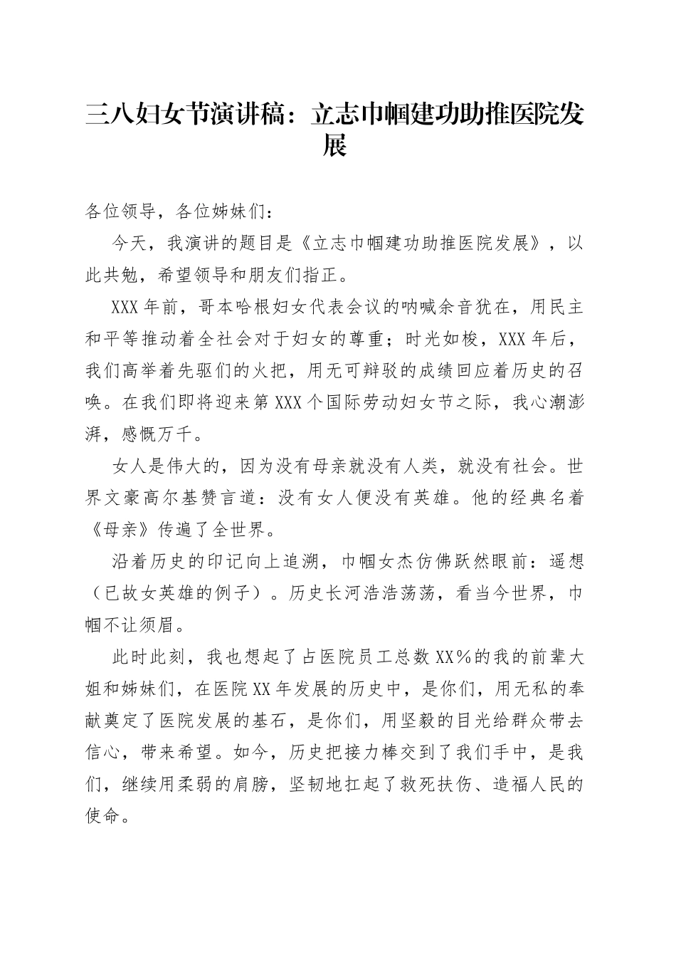 三八妇女节演讲稿：立志巾帼建功助推医院发展_第1页