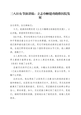 三八妇女节演讲稿：立志巾帼建功助推医院发展