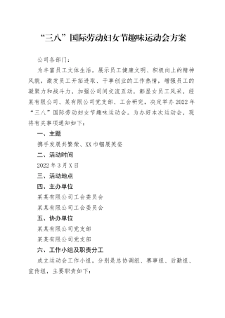 三八妇女节趣味运动会方案