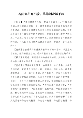若问何花开不败，英雄创业越千秋