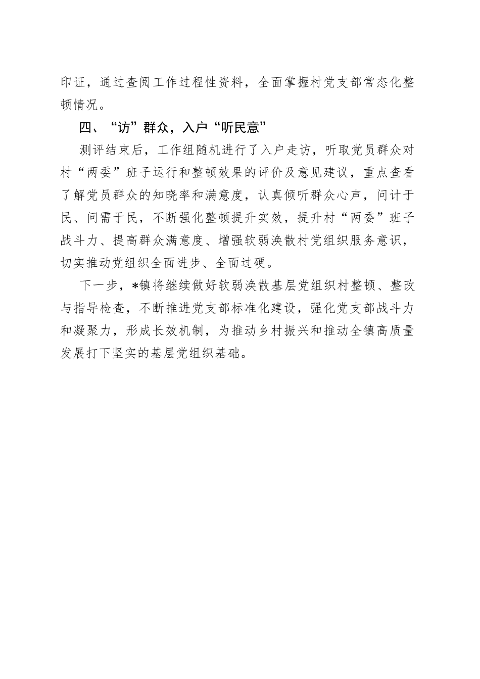 软弱涣散党组织整顿工作经验材料_第2页
