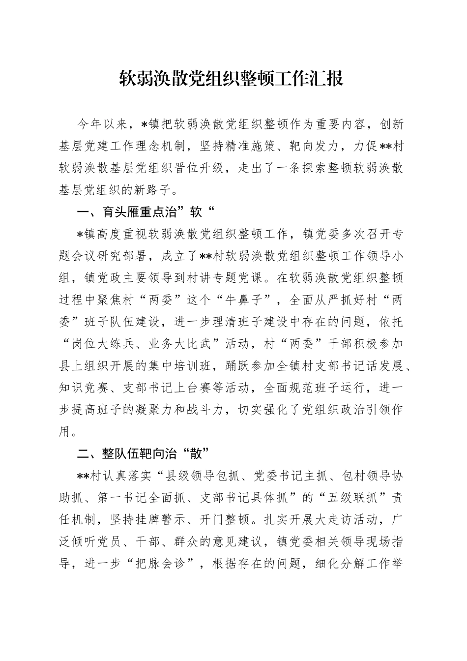 软弱涣散党组织整顿工作汇报_第1页