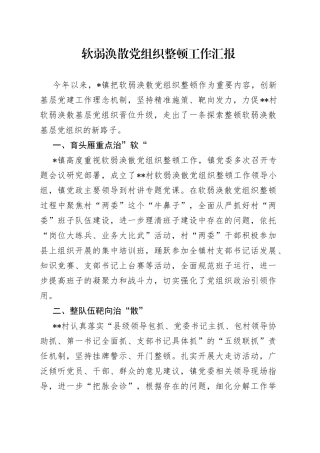 软弱涣散党组织整顿工作汇报