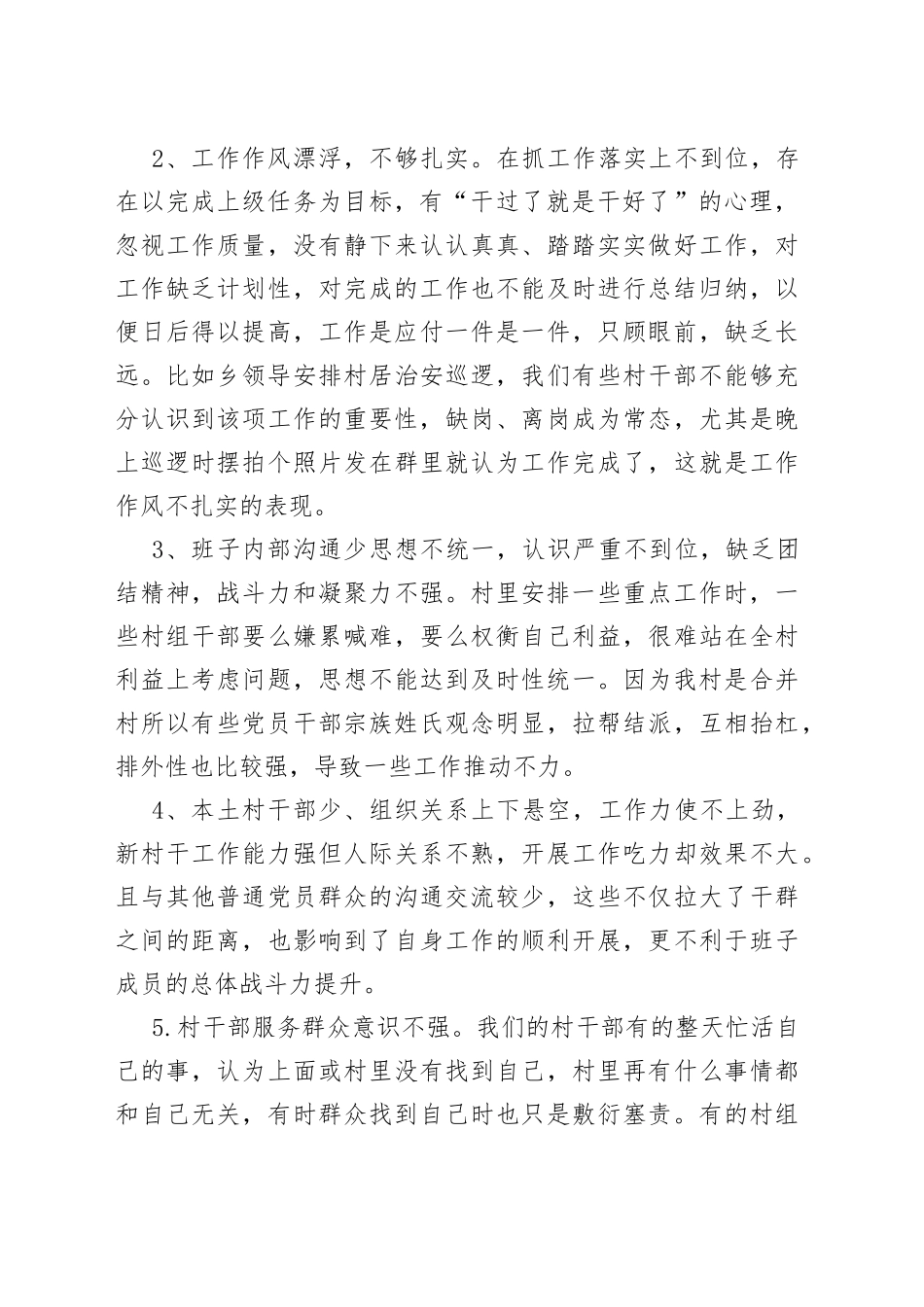 软弱涣散党组织整顿班子对照检查材料范文2篇_第2页