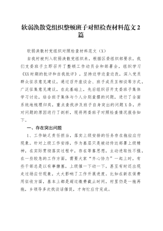 软弱涣散党组织整顿班子对照检查材料范文2篇