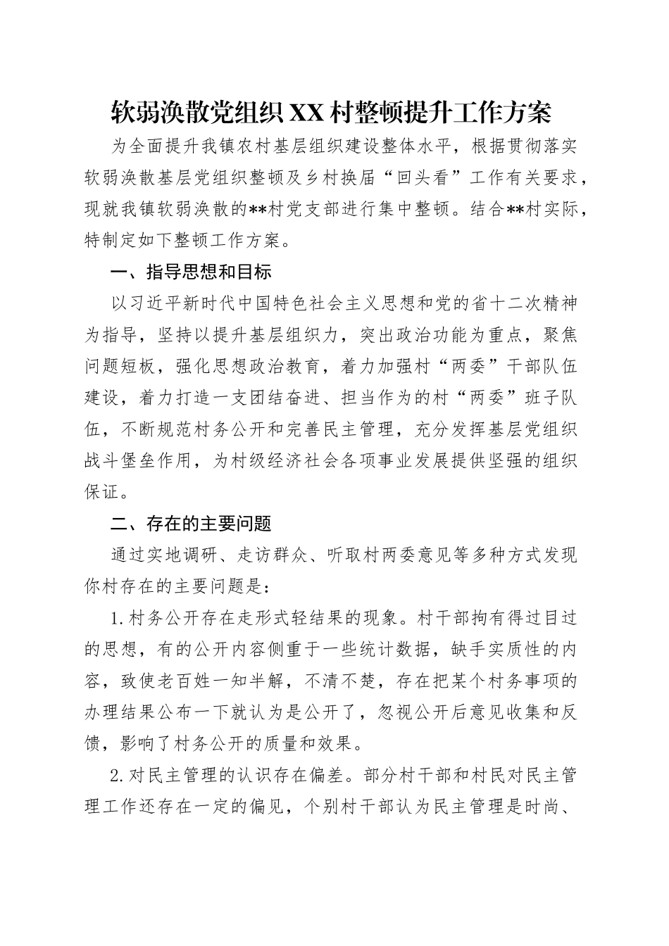 软弱涣散党组织村整顿提升工作方案_第1页