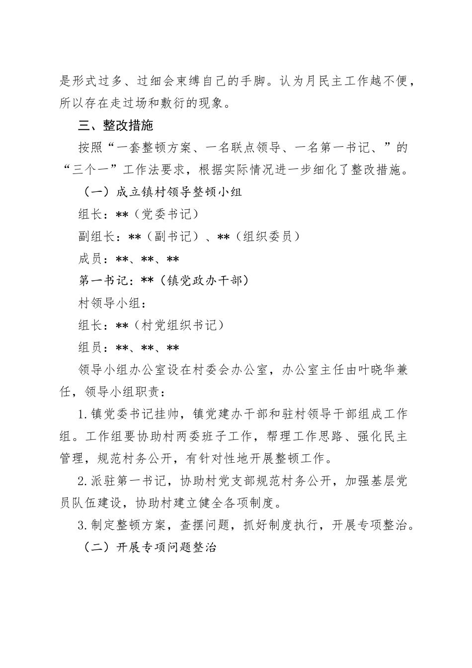 软弱涣散党组织村整顿提升工作方案_第2页