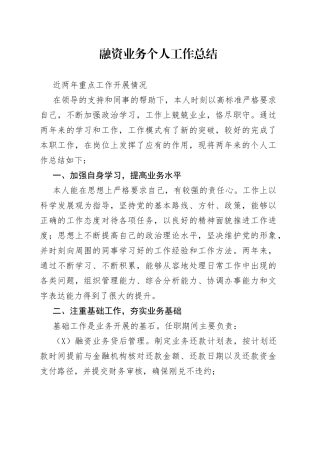 融资业务个人工作总结