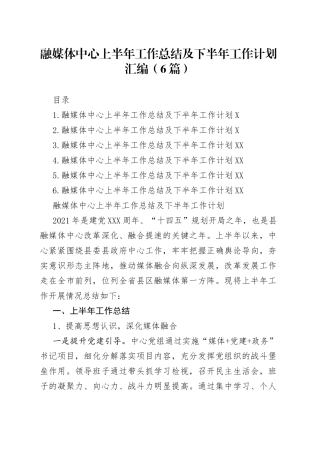 融媒体中心上半年工作总结及下半年工作计划汇编（6篇）