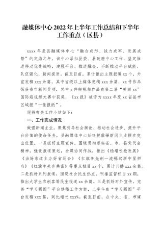 融媒体中心2022年上半年工作总结和下半年工作重点（区县）