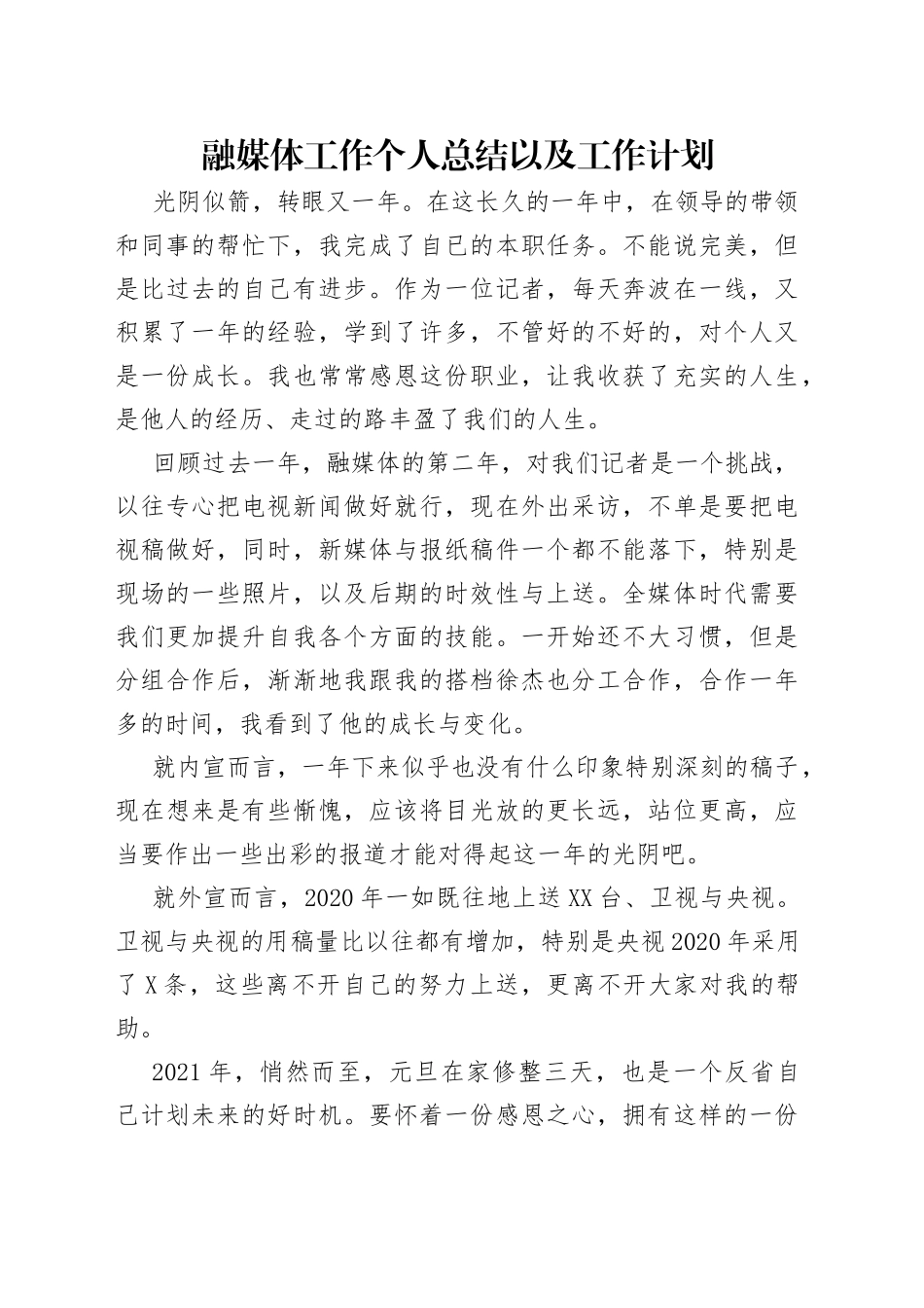 融媒体工作个人总结以及工作计划_第1页