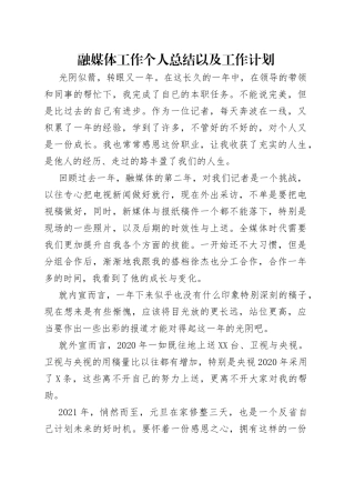 融媒体工作个人总结以及工作计划