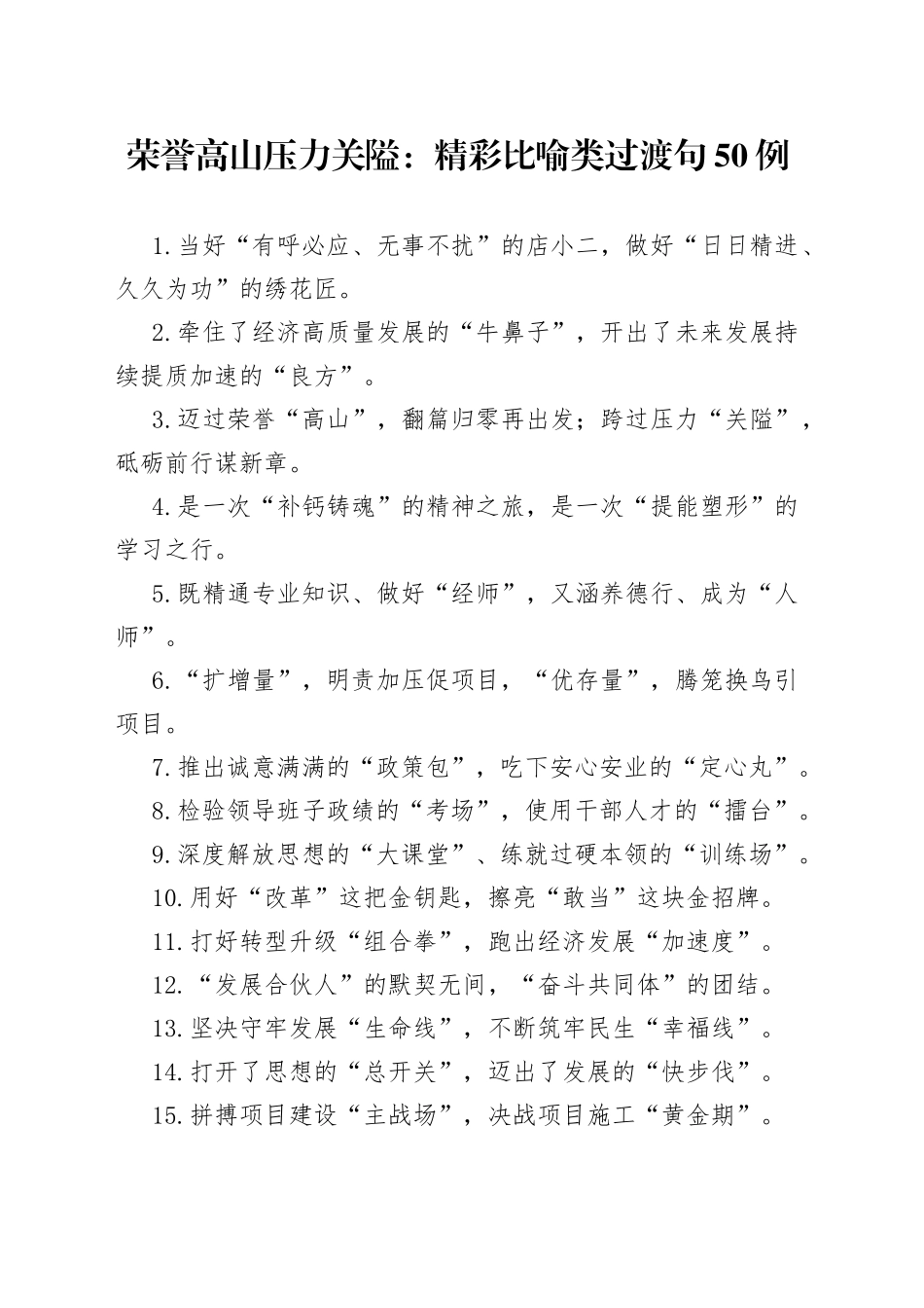 荣誉高山压力关隘：精彩比喻类过渡句50例200_第1页