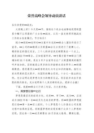 荣誉高峰会领导动员讲话216