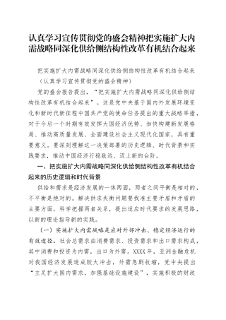 认真学习宣传贯彻党的盛会精神把实施扩大内需战略同深化供给侧结构性改革有机结合起来
