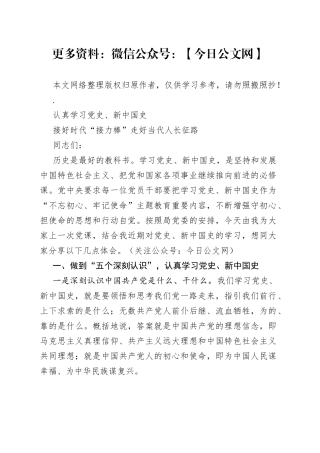认真学习党史、新中国史，接好时代接力棒走好新长征路