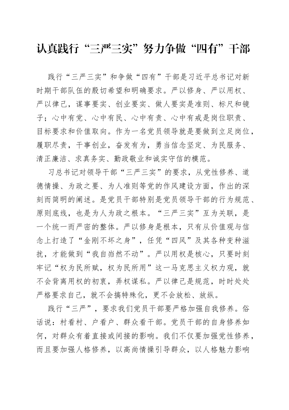 认真践行“三严三实”努力争做“四有”干部_第1页