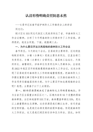 认清形势明确责任防患未然——委书记在春节前护林防火工作推进会上的讲话