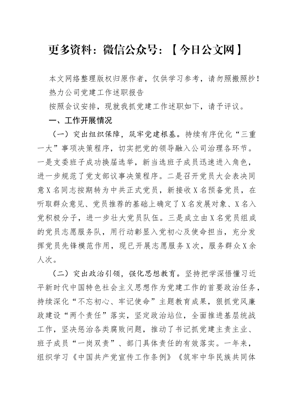 热力公司党建工作述职报告_第1页