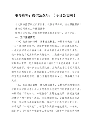 热力公司党建工作述职报告