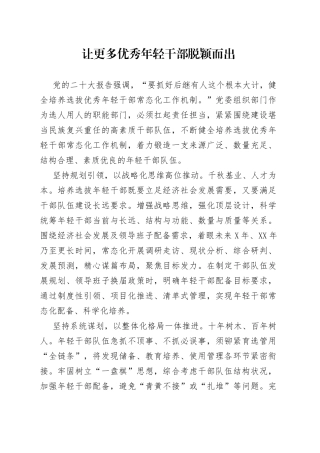 让更多优秀年轻干部脱颖而出