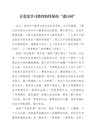 让党史学习教育始终保持“进行时”