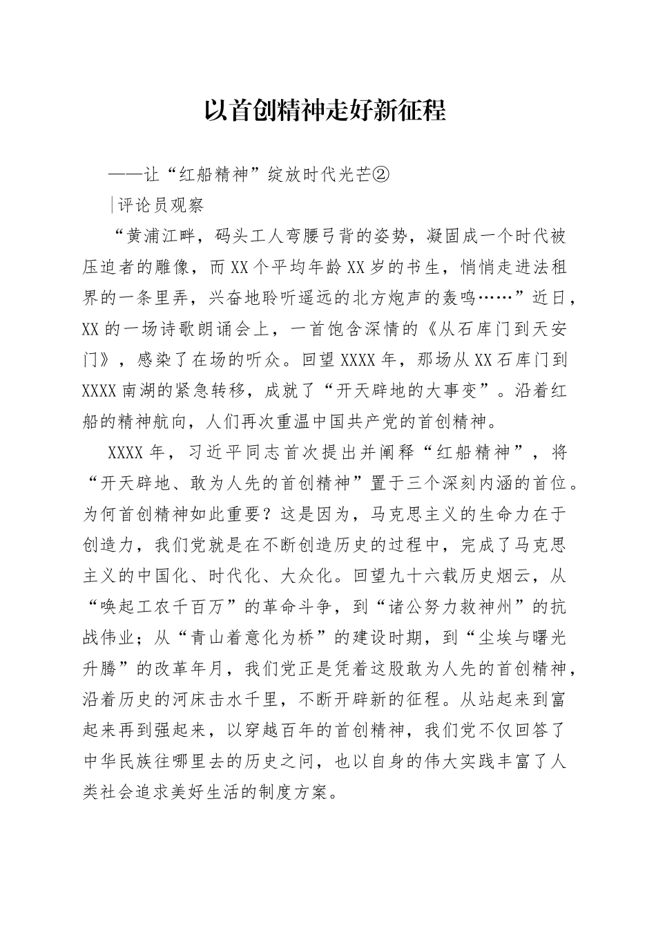 让“红船精神”绽放时代光芒②--以首创精神走好新征程_第1页