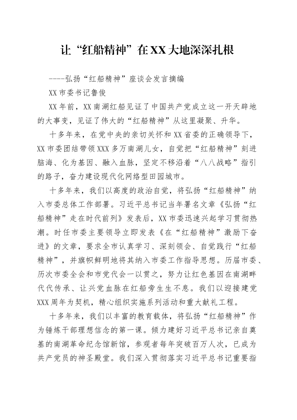 让“红船精神”在嘉兴大地深深扎根_第1页