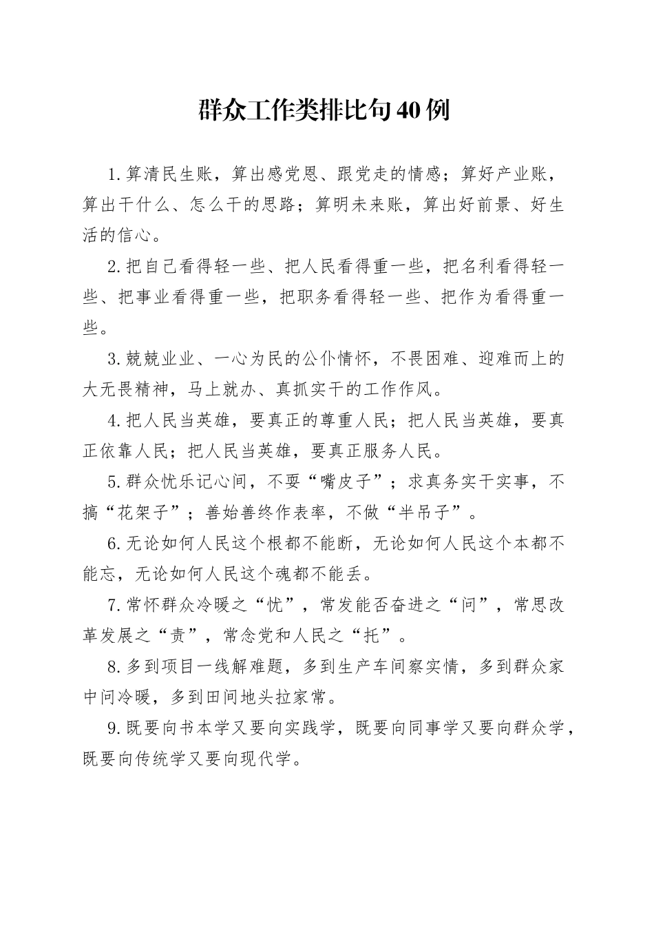 群众工作类排比句40例_第1页