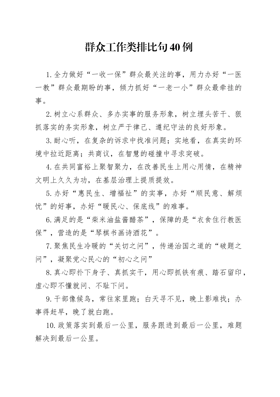 群众工作类排比句40例（1）_第1页