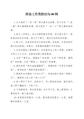 群众工作类排比句40例（1）