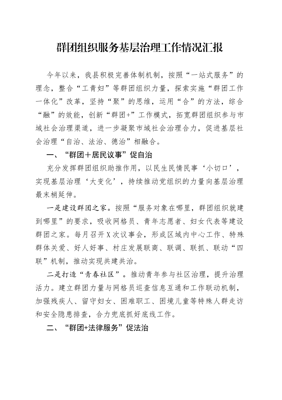 群团组织服务基层治理工作情况汇报_第1页