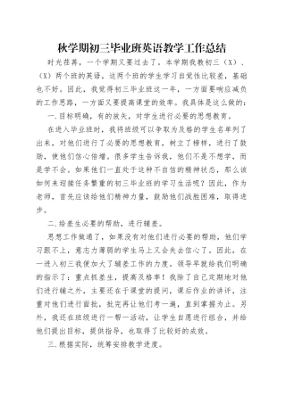 秋学期初三毕业班英语教学工作总结