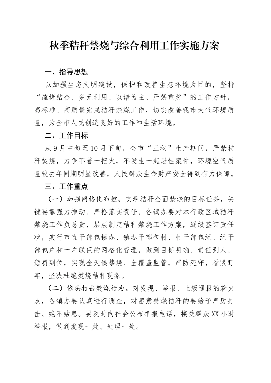 秋季秸秆禁烧与综合利用工作实施方案_第1页