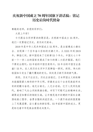 庆祝新中国成立70周年国旗下讲话稿：铭记历史肩负时代使命